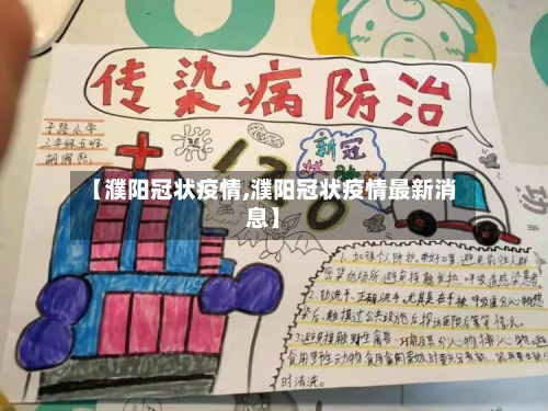 【濮阳冠状疫情,濮阳冠状疫情最新消息】