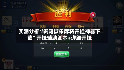 实测分析“贵阳微乐麻将开挂神器下载”开挂辅助脚本+详细开挂
