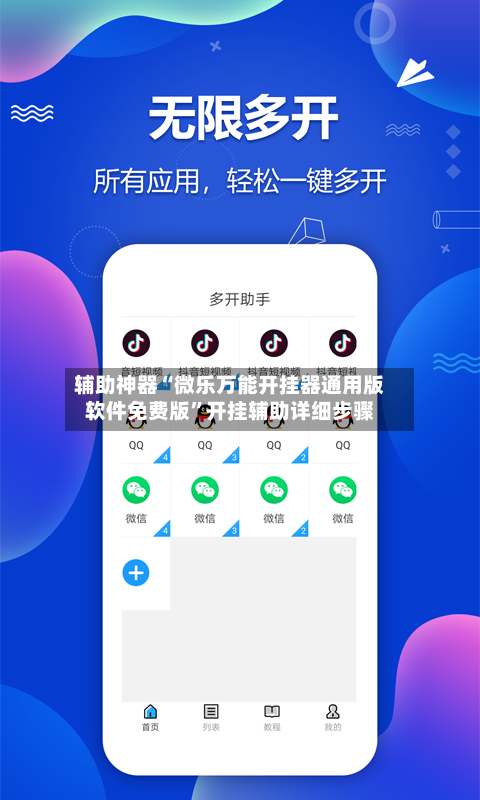 辅助神器“微乐万能开挂器通用版软件免费版”开挂辅助详细步骤-第2张图片