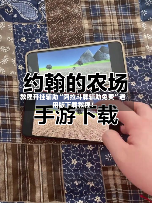 教程开挂辅助“阿拉斗牌辅助免费”通用版下载教程！-第3张图片