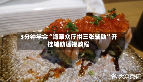 3分钟学会“海草众厅拼三张辅助”开挂辅助透视教程-第2张图片