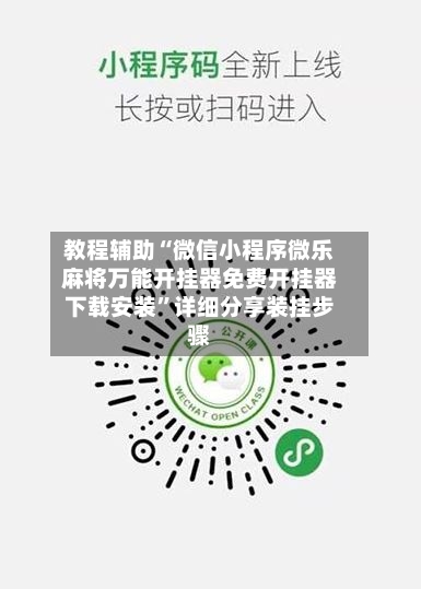 教程辅助“微信小程序微乐麻将万能开挂器免费开挂器下载安装”详细分享装挂步骤