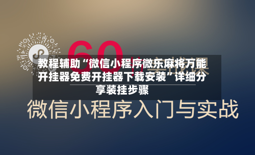 教程辅助“微信小程序微乐麻将万能开挂器免费开挂器下载安装	”详细分享装挂步骤-第2张图片