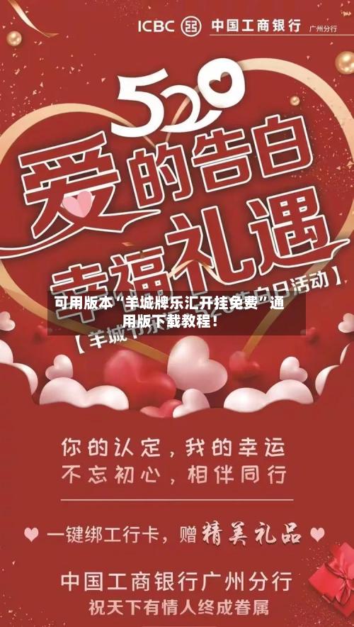 可用版本“羊城牌乐汇开挂免费”通用版下载教程！-第3张图片