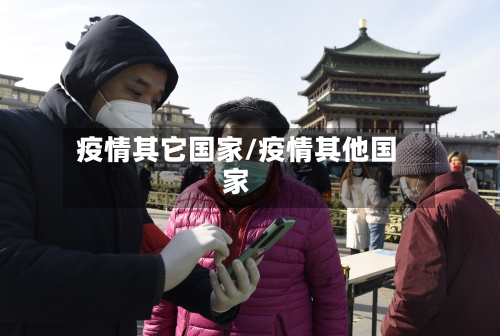 疫情其它国家/疫情其他国家-第3张图片