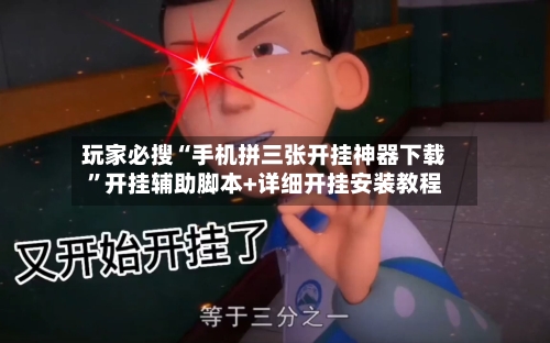 玩家必搜“手机拼三张开挂神器下载”开挂辅助脚本+详细开挂安装教程