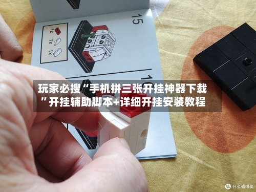 玩家必搜“手机拼三张开挂神器下载	”开挂辅助脚本+详细开挂安装教程-第3张图片