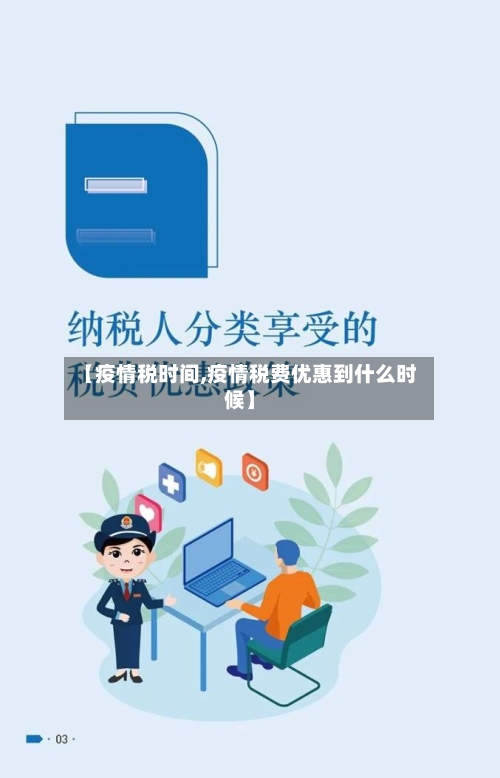 【疫情税时间,疫情税费优惠到什么时候】