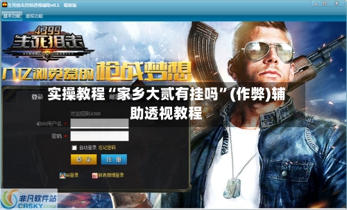 实操教程“家乡大贰有挂吗	”(作弊)辅助透视教程-第2张图片