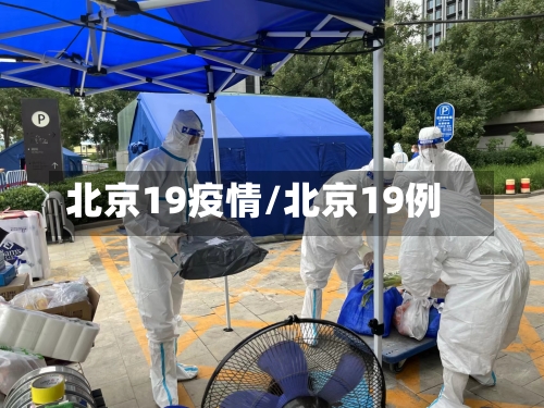北京19疫情/北京19例-第3张图片