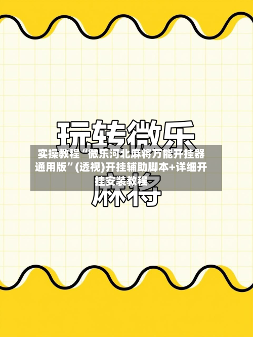 实操教程“微乐河北麻将万能开挂器通用版”(透视)开挂辅助脚本+详细开挂安装教程-第2张图片