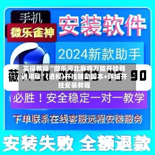 实操教程“微乐河北麻将万能开挂器通用版”(透视)开挂辅助脚本+详细开挂安装教程-第3张图片