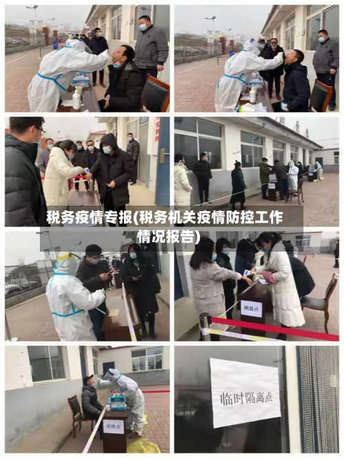 税务疫情专报(税务机关疫情防控工作情况报告)-第2张图片