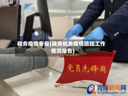 税务疫情专报(税务机关疫情防控工作情况报告)
