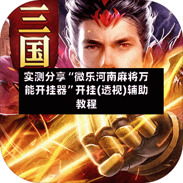 实测分享“微乐河南麻将万能开挂器”开挂(透视)辅助教程-第3张图片