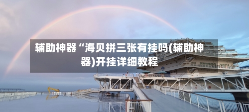 辅助神器“海贝拼三张有挂吗(辅助神器)开挂详细教程-第3张图片