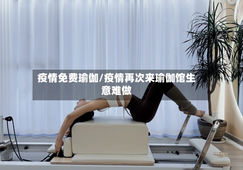 疫情免费瑜伽/疫情再次来瑜伽馆生意难做