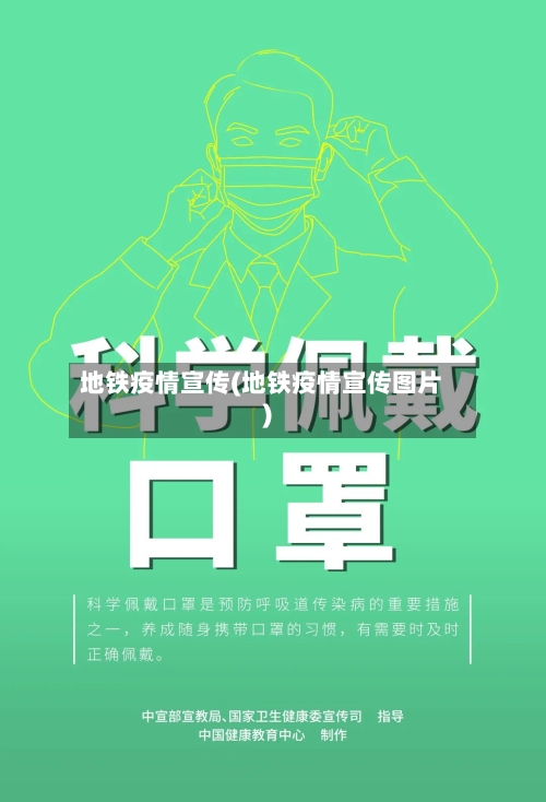 地铁疫情宣传(地铁疫情宣传图片)