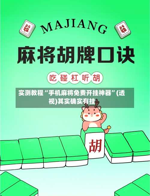 实测教程“手机麻将免费开挂神器”(透视)其实确实有挂-第3张图片