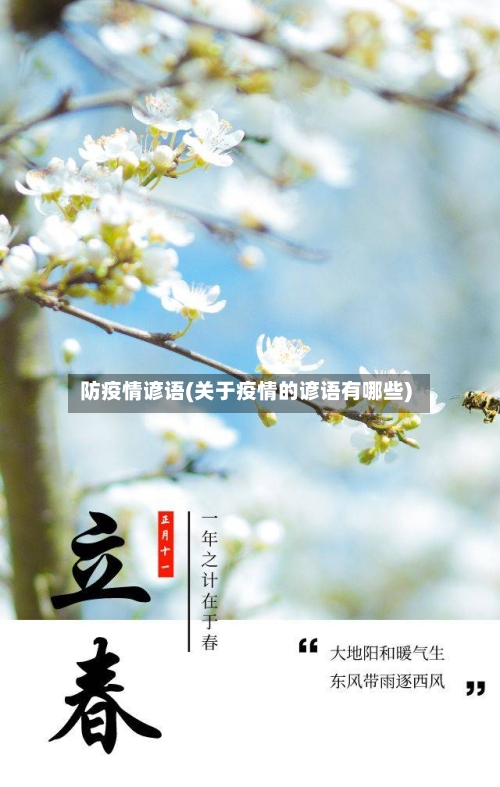 防疫情谚语(关于疫情的谚语有哪些)