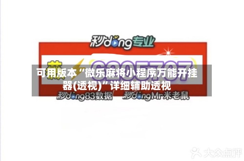 可用版本“微乐麻将小程序万能开挂器(透视)	”详细辅助透视-第2张图片