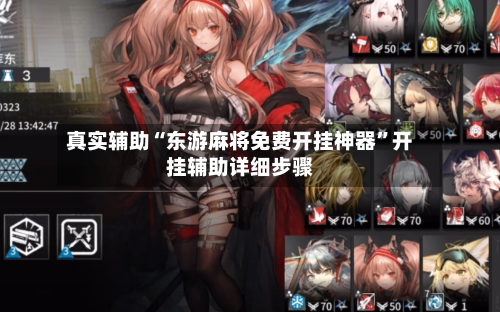 真实辅助“东游麻将免费开挂神器”开挂辅助详细步骤