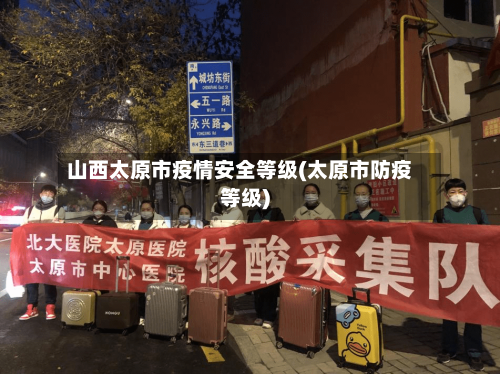 山西太原市疫情安全等级(太原市防疫等级)-第3张图片
