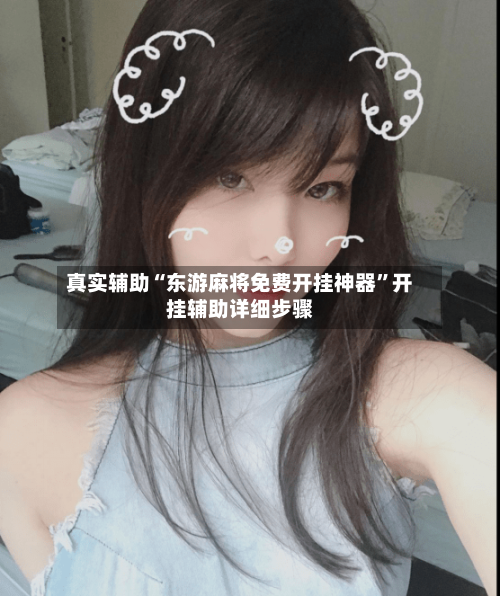 真实辅助“东游麻将免费开挂神器	”开挂辅助详细步骤-第2张图片