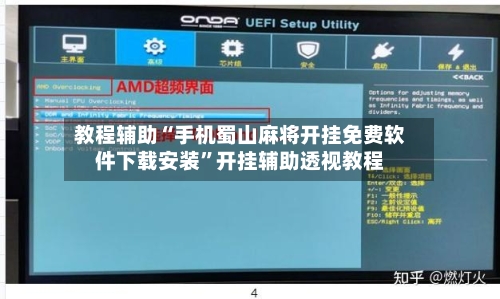 教程辅助“手机蜀山麻将开挂免费软件下载安装”开挂辅助透视教程-第2张图片