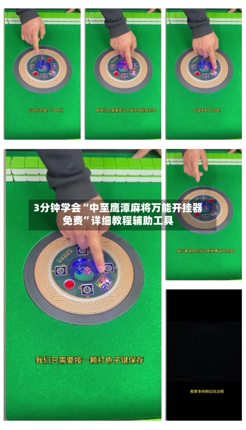 3分钟学会“中至鹰潭麻将万能开挂器免费”详细教程辅助工具