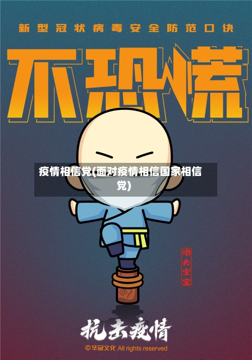 疫情相信党(面对疫情相信国家相信党)-第3张图片