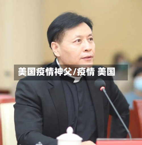 美国疫情神父/疫情 美国-第3张图片