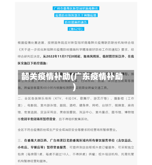 韶关疫情补助(广东疫情补助)
