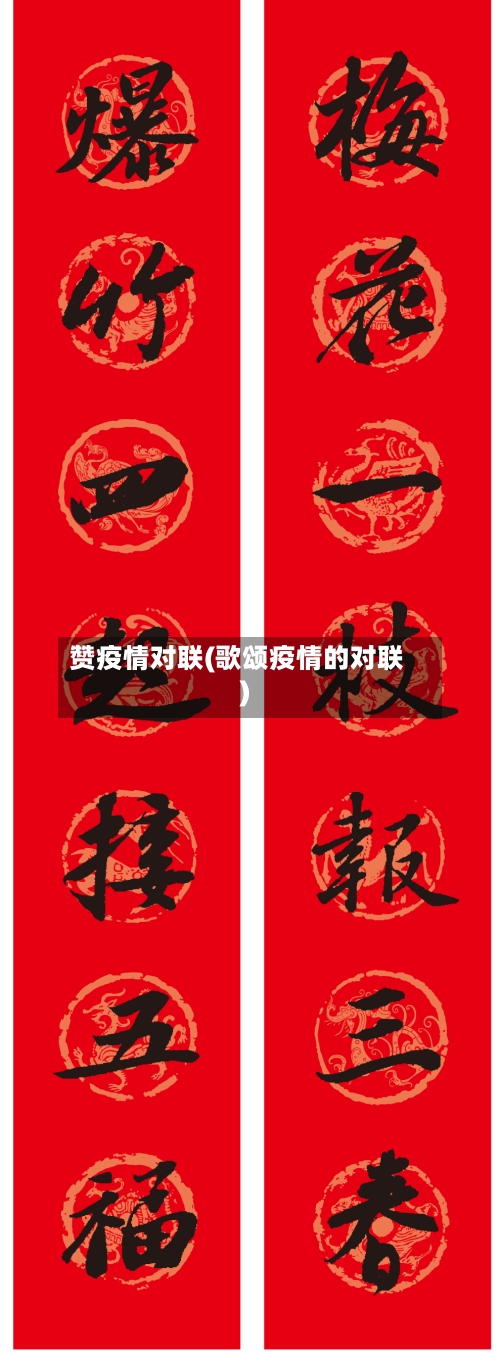 赞疫情对联(歌颂疫情的对联)-第2张图片