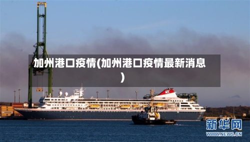 加州港口疫情(加州港口疫情最新消息)
