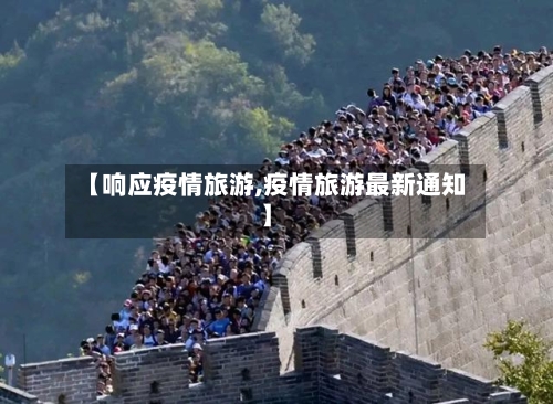 【响应疫情旅游,疫情旅游最新通知】