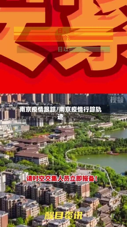南京疫情跟踪/南京疫情行踪轨迹