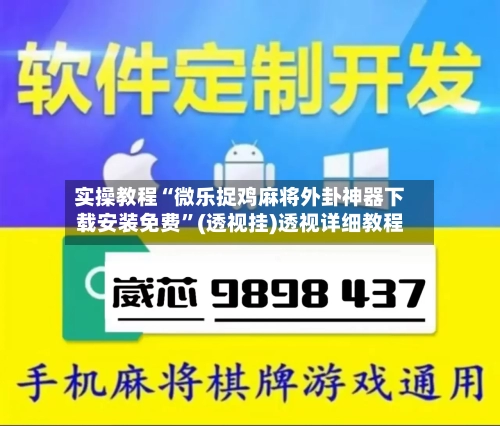 实操教程“微乐捉鸡麻将外卦神器下载安装免费”(透视挂)透视详细教程