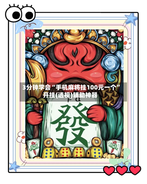 3分钟学会“手机麻将挂100元一个”开挂(透视)辅助神器