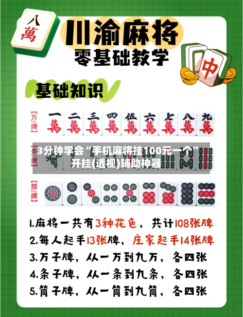 3分钟学会“手机麻将挂100元一个”开挂(透视)辅助神器-第2张图片