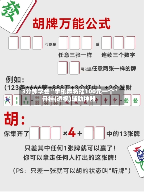 3分钟学会“手机麻将挂100元一个	”开挂(透视)辅助神器-第3张图片