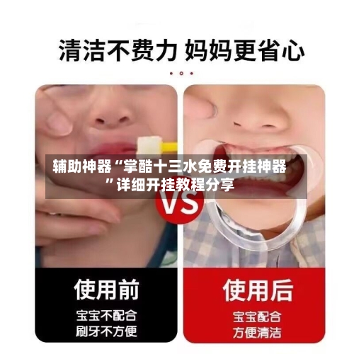 辅助神器“掌酷十三水免费开挂神器”详细开挂教程分享