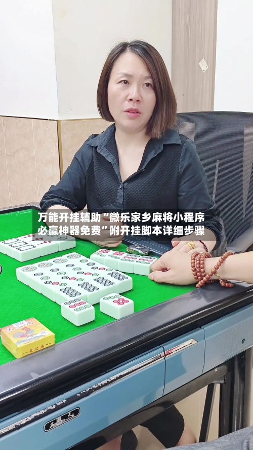 万能开挂辅助“微乐家乡麻将小程序必赢神器免费”附开挂脚本详细步骤-第3张图片