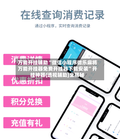 万能开挂辅助“微信小程序微乐麻将万能开挂器免费开挂器下载安装”开挂神器{透视辅助}全揭秘