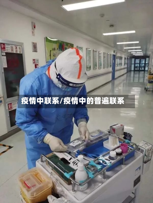 疫情中联系/疫情中的普遍联系-第3张图片