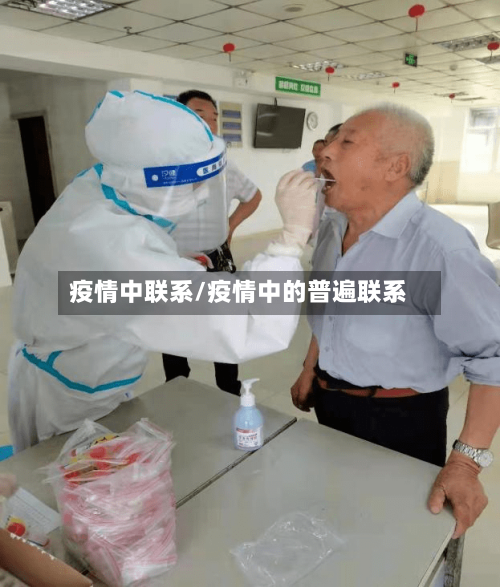 疫情中联系/疫情中的普遍联系-第2张图片