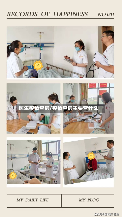 医生疫情查房/疫情查房主要查什么