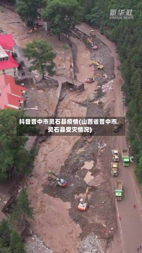 抖音晋中市灵石县疫情(山西省晋中市灵石县受灾情况)-第2张图片