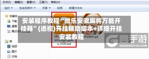 安装程序教程“微乐安徽麻将万能开挂器	”(透视)开挂辅助脚本+详细开挂安装教程-第2张图片