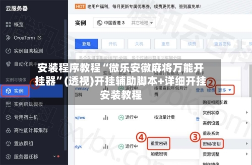安装程序教程“微乐安徽麻将万能开挂器”(透视)开挂辅助脚本+详细开挂安装教程-第3张图片
